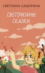 Светочкины сказки