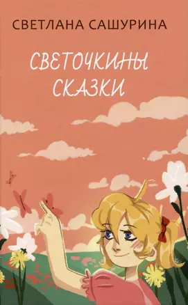 Светочкины сказки — 2989747 — 1