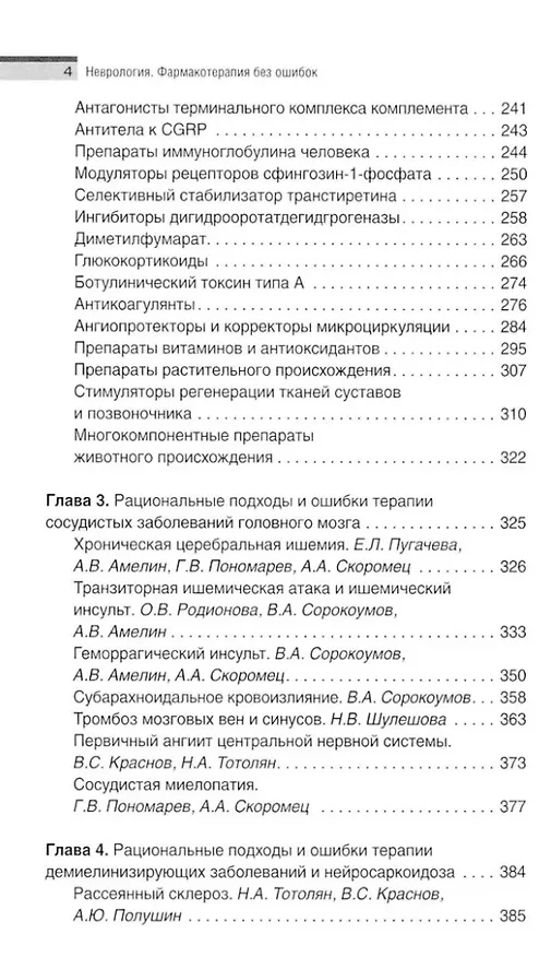 Книга Неврология. Фармакотерапия без ошибок. Руководство для врачей () — 4