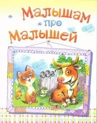 Малышам про малышей — 2315126 — 1