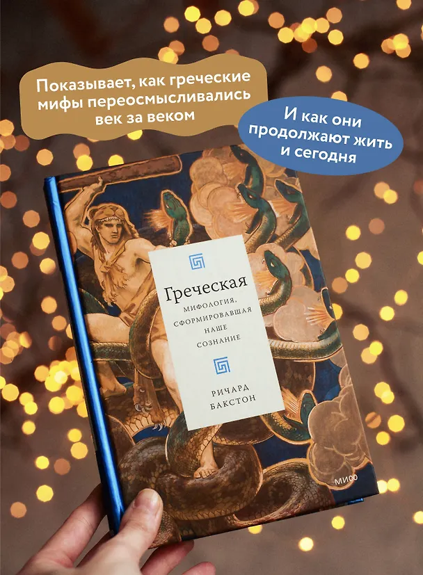 Книга Греческая мифология, сформировавшая наше сознание (Ричард Бакстон) — 6