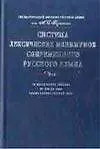 Книга Система лексических минимумов современного русского языка: 10 лекс.списков, от 500 до 5000 самых важ (Валерий Морковкин) — 1