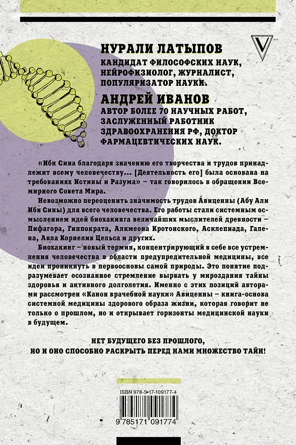 Книга Авиценна. Канон биохакинга (Нурали Латыпов, Андрей Иванов) — 2