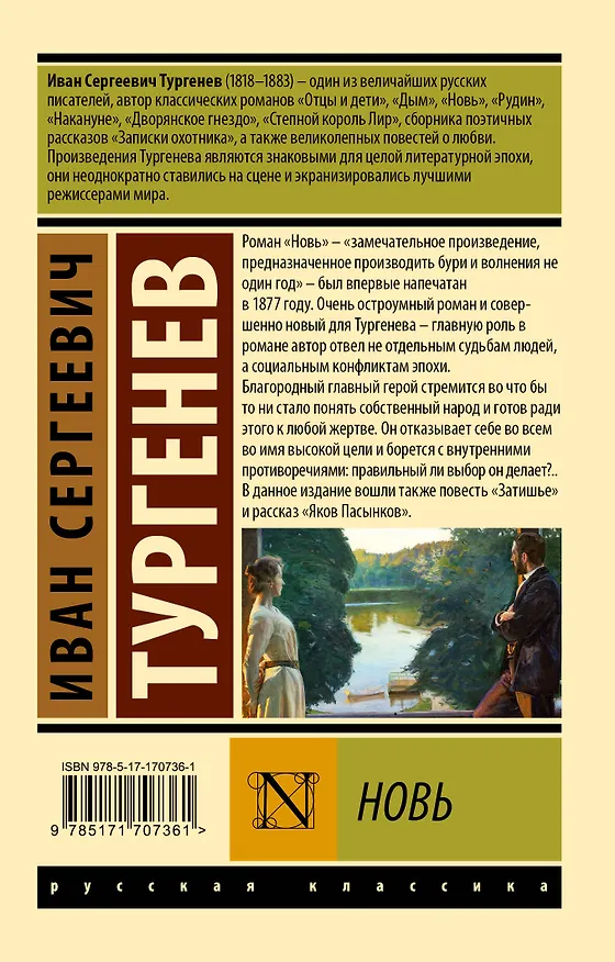 Книга Новь (Иван Тургенев) — 2