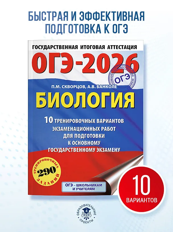 Книга ОГЭ-2026. Биология. 10 тренировочных вариантов экзаменационных работ для подготовки к основному государственному экзамену (Анна Банколе) — 5