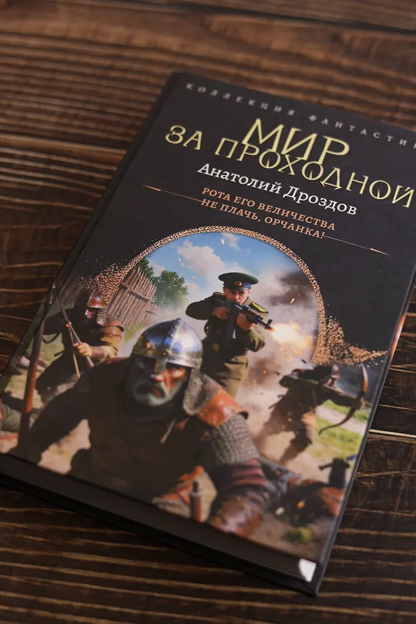 Книга Мир за проходной (Анатолий Дроздов) — 8