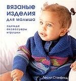 

Вязаные изделия для малыша: Одежда, аксессуары, игрушки