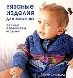 Вязаные изделия для малыша: Одежда, аксессуары, игрушки