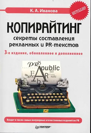 Книга Копирайтинг: секреты составления рекламных и PR-текстов. / 3-е изд. обновл. и доп. ()