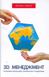 3D-менеджмент : управление персоналом, маркетингом и продажами