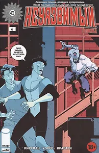 Неуязвимый. Часть 6