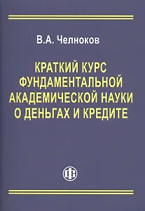 Краткий курс фундаментальной академической науки о деньгах и кредите