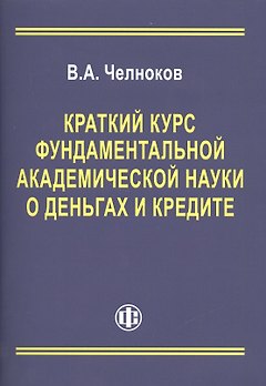 Краткий курс фундаментальной академической науки о деньгах и кредите