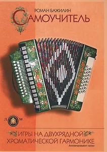 Самоучитель игры на двухрядной хроматической гармонике... (м) Бажилин