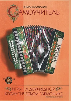 Книга Самоучитель игры на двухрядной хроматической гармонике... (м) Бажилин ()