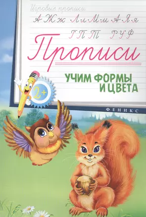 Прописи: учим формы и цвета 2+ — 2582250 — 1