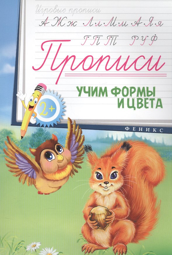 Книга Прописи: учим формы и цвета 2+ () — 1