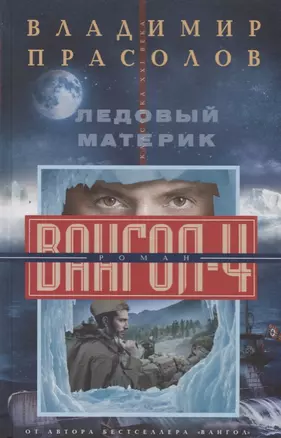 Ледовый материк. Вангол-4 — 2676134 — 1