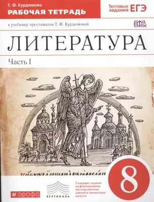 Литература. 8 кл. В 2 ч. Ч. 1 : раб. тетрадь к учеб.-хрестоматии Т.Ф. Курдюмовой — 7455498 — 1