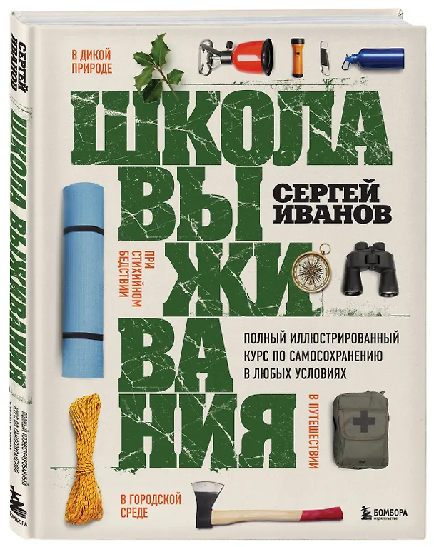 Книга Школа выживания. Полный иллюстрированный курс по самосохранению в любых условиях (Сергей Иванов) — 5
