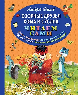 Книга Озорные друзья Хома и Суслик (Альберт Иванов)