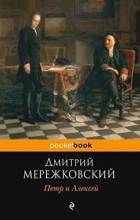 Книга Петр и Алексей (Дмитрий Мережковский)