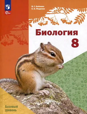 Книга Биология. 8 класс. Базовый уровень. Учебное пособие (Владимир Бабенко, Елена Фадеева)