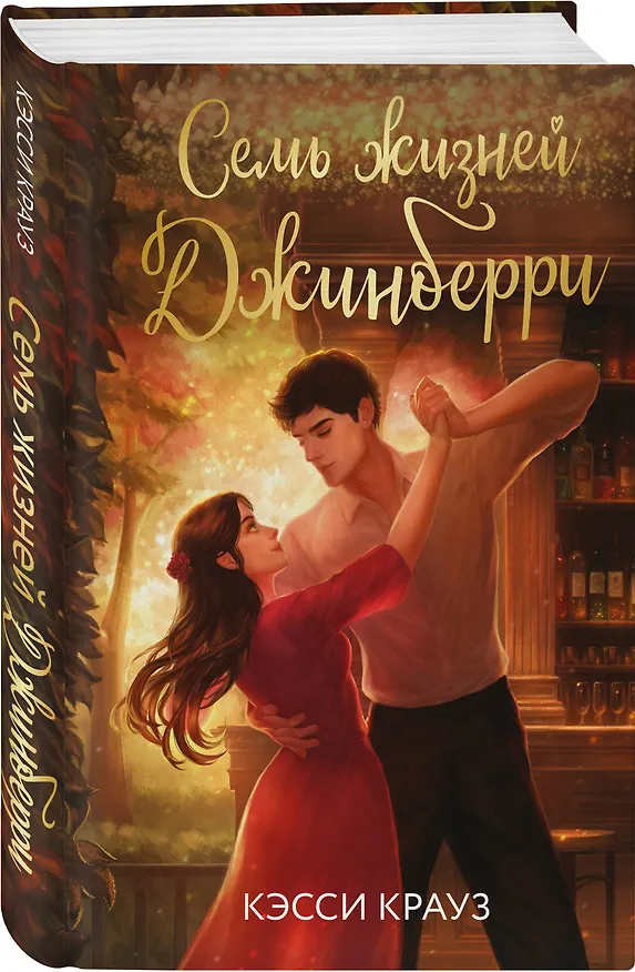 Книга Семь жизней Джинберри (Кэсси Крауз) — 4
