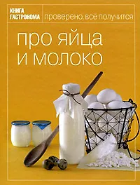 Книга Про яйца и молоко (Инна Антохина)