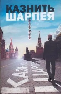 Книга Казнить Шарпея (Максим Теплый)