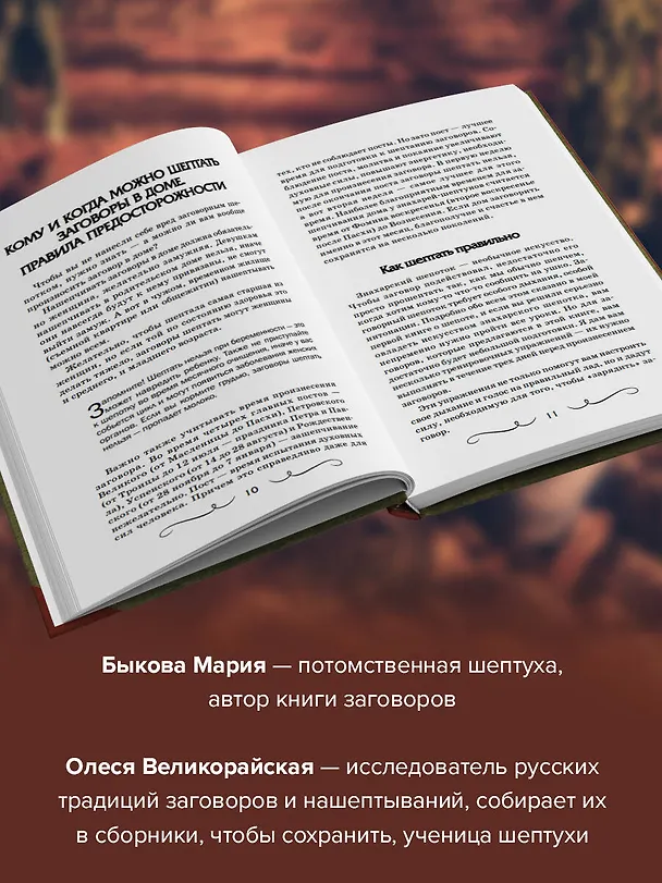 Книга Шепотки для каждой вещи. Древняя Сила, которая защитит и поможет (Мария Быкова, Олеся Великорайская) — 6