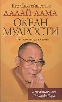 Книга Океан Мудрости. Руководство для жизни. (Далай-лама XIV)