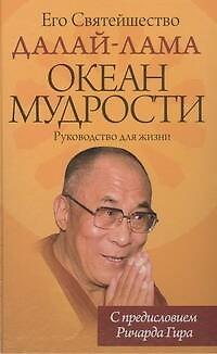 Книга Океан Мудрости. Руководство для жизни. (Далай-лама XIV) — 1
