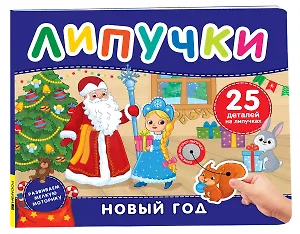 Новый год. Книга с липучками