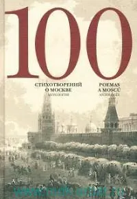 100 стихотворений о Москве. Антология. С параллельным переводом на испанский язык / Составитель А.Скворцов