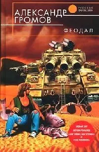Книга Феодал (Александр Громов)