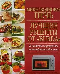 Микроволновая печь. Лучшие рецепты от "BURDA" — 2090915 — 1