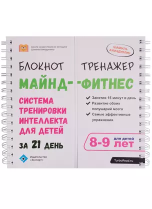 Блокнот-тренажер Майнд-фитнес Система трен.интеллекта…(8-9 л.) (мШкСкДДПМША) Ахмадуллин (пружина) — 2608766 — 1