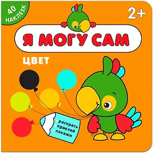 Я могу сам. Цвет