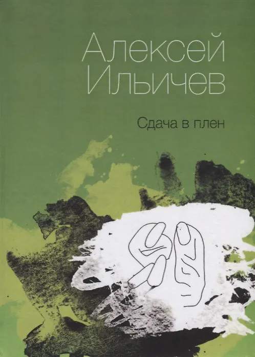 Книга Сдача в плен () — 1
