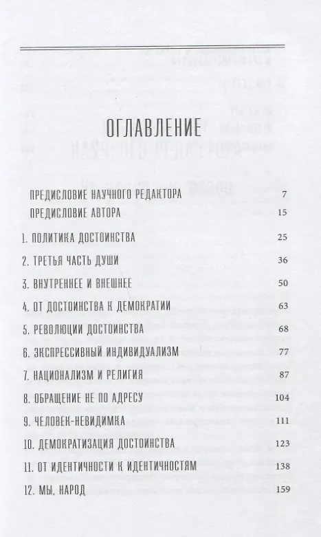 Книга Идентичность: Стремление к признанию и политика неприятия (Фрэнсис Фукуяма) — 2