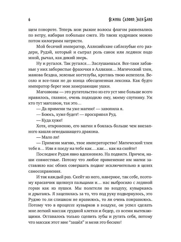 Книга От винта. Кругосветка (Ясмина Сапфир, Элен Блио) — 4