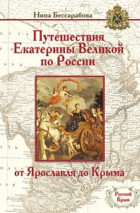 Путешествия Екатерины Вел.по России:от Ярославля до Крыма