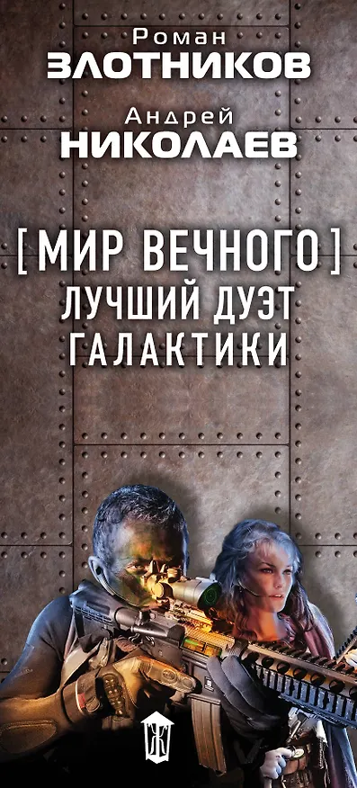 Книга Злотников(под/комплект)Мир Вечного: лучший дуэт галактики (Роман Злотников) — 3