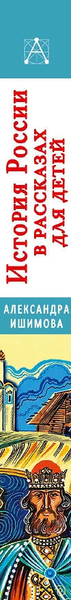 Книга История России в рассказах для детей (Александра Ишимова) — 3