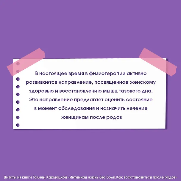 Книга Интимная жизнь без боли. Как восстановиться после родов (Галина Кармацкая) — 7