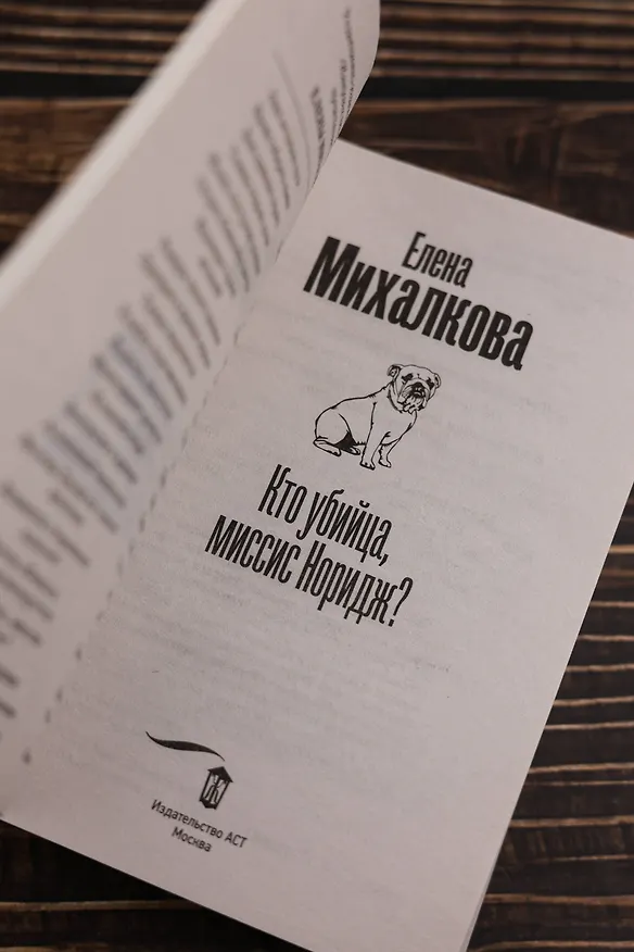 Книга Кто убийца, миссис Норидж? (Елена Михалкова) — 9