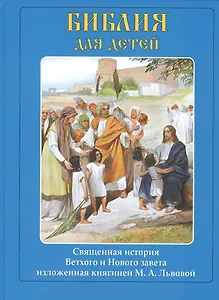 Библия для детей