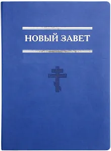 Новый завет. Евангелие. Книги Священного Писания Нового Завета