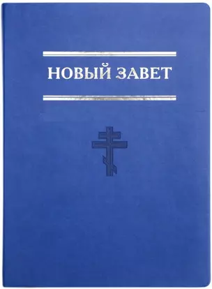 Новый завет. Евангелие. Книги Священного Писания Нового Завета — 2676278 — 1